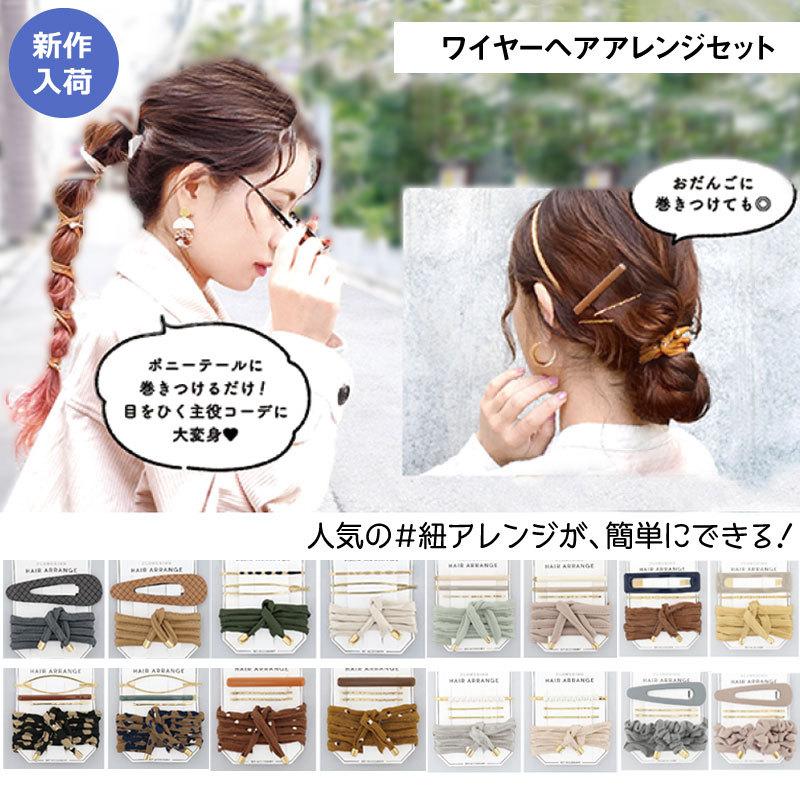 新作入荷 ワイヤーヘアアレンジセット 紐アレンジ ヘアアレンジ