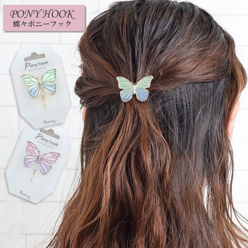 蝶 ポニーフック 蝶々 おしゃれ ポニーテール 蝶 ヘアアクセサリー レディース ヘアアレンジ ヘアアレンジ バタフライ かわいい 簡単 フラワーリング Acce 0022 雑貨のセレクトショップsmileme 通販 Yahoo ショッピング