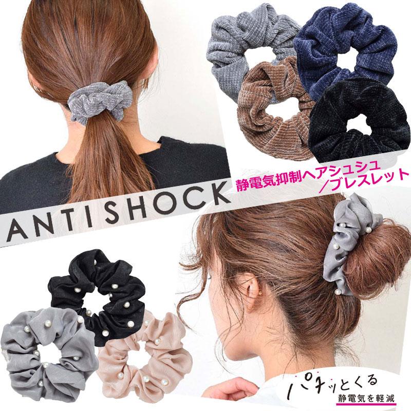 静電気軽減ヘアブレスレット シュシュ ヘアアクセサリー 静電気