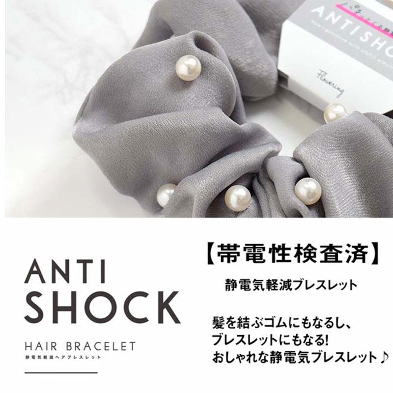 静電気軽減ヘアブレスレット シュシュ ヘアアクセサリー 静電気 