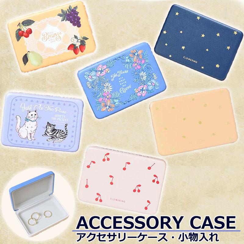 アクセサリーケース かわいい 小物入れ カードケース ピアス リング