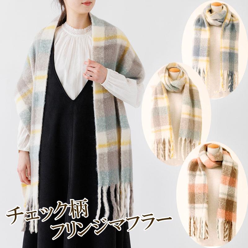 SALE マフラー チェック柄 太フリンジ あったか ストール チェック