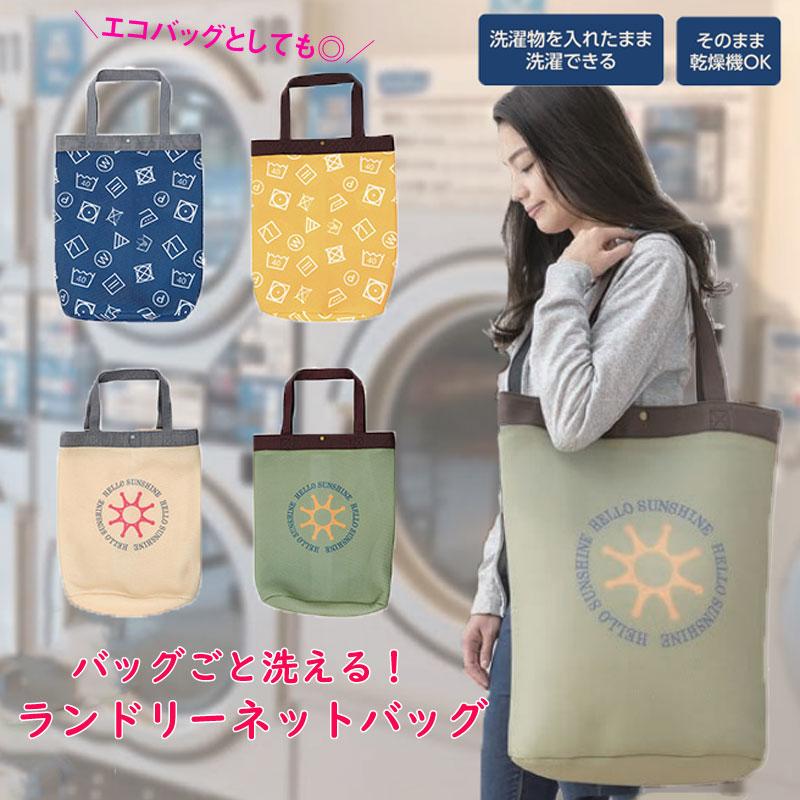 Sale 大特価 定価2 750円 トートバッグ ランドリーバッグ 洗濯ネット そのまま洗える おしゃれ 大容量 洗える ネット ランドリーネット 洗濯袋 ランドリー Ba A 0031 雑貨のセレクトショップsmileme 通販 Yahoo ショッピング