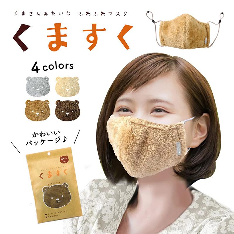 期間限定 送料無料 くますく マスク 洗える 冬用 ふわふわ あたたか かわいい おしゃれ 痛くならない 飛沫 感染 対策 大人 女性 キッズ デザインマスク Care 0008 雑貨のセレクトショップsmileme 通販 Yahoo ショッピング