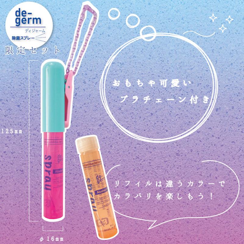 ディジャーム除菌スプレー限定セット 除菌スプレー 携帯 アルコール