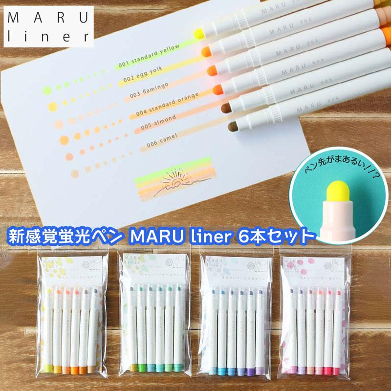 蛍光ペン 6色セット マルライナー MARU liner 6本セット 蛍光マーカー