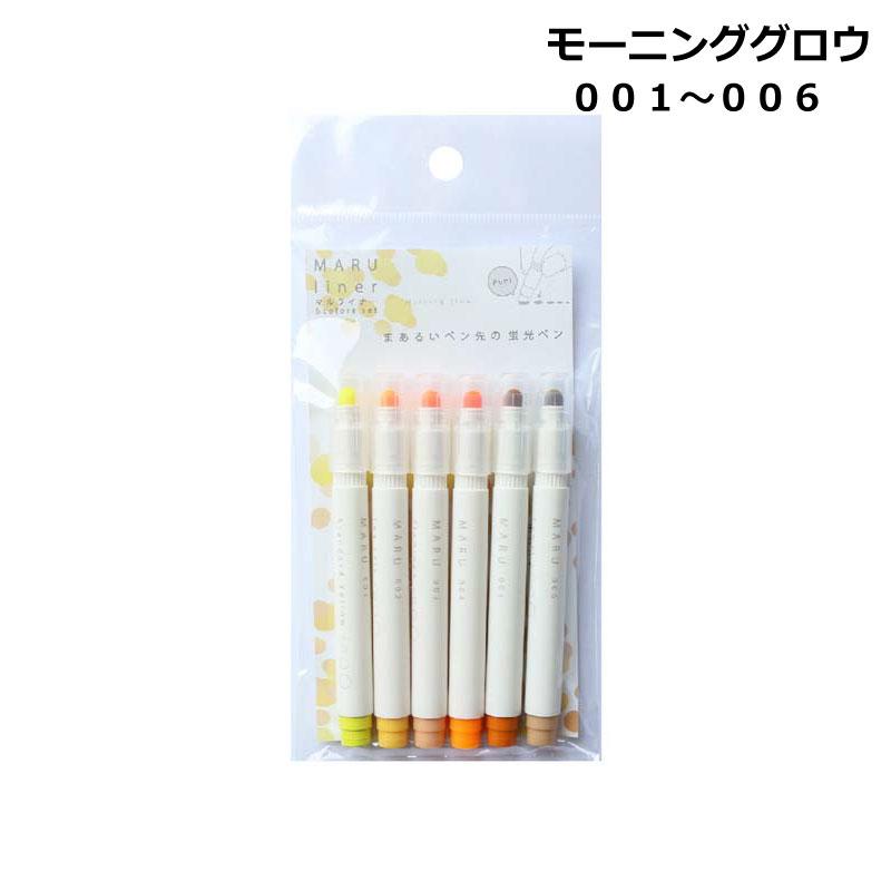 蛍光ペン 6色セット マルライナー MARU liner 6本セット 蛍光マーカー