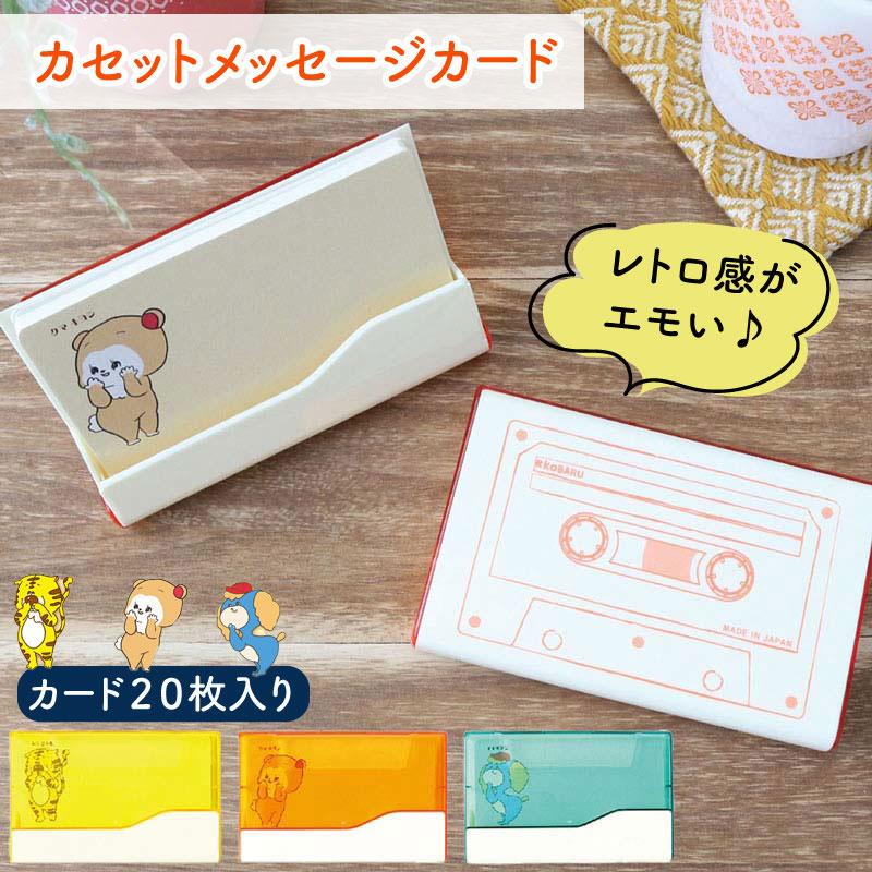 メッセージカード レトロ 文房具 タイムスリッぷ カセットメッセージ