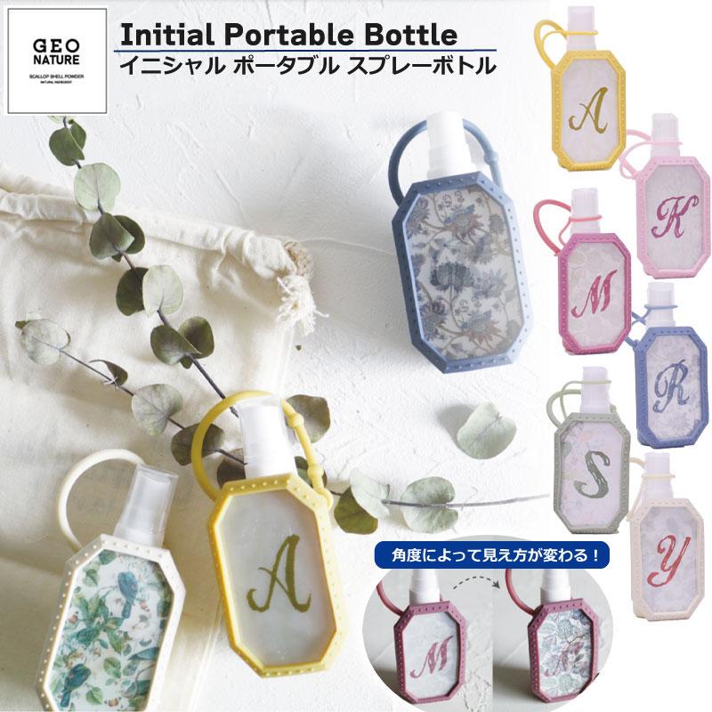 スプレーボトル ポータブル イニシャル アルコール対応 30ml 敬老の日 