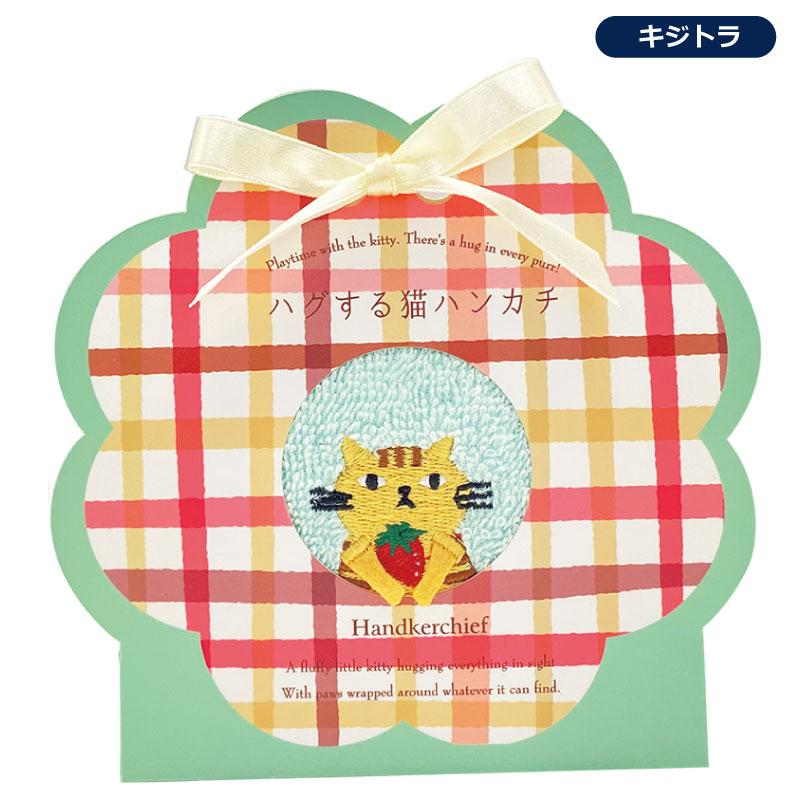 タオルハンカチ 箱入り HUGする 猫ハンカチ タオル ハンカチ 刺繍