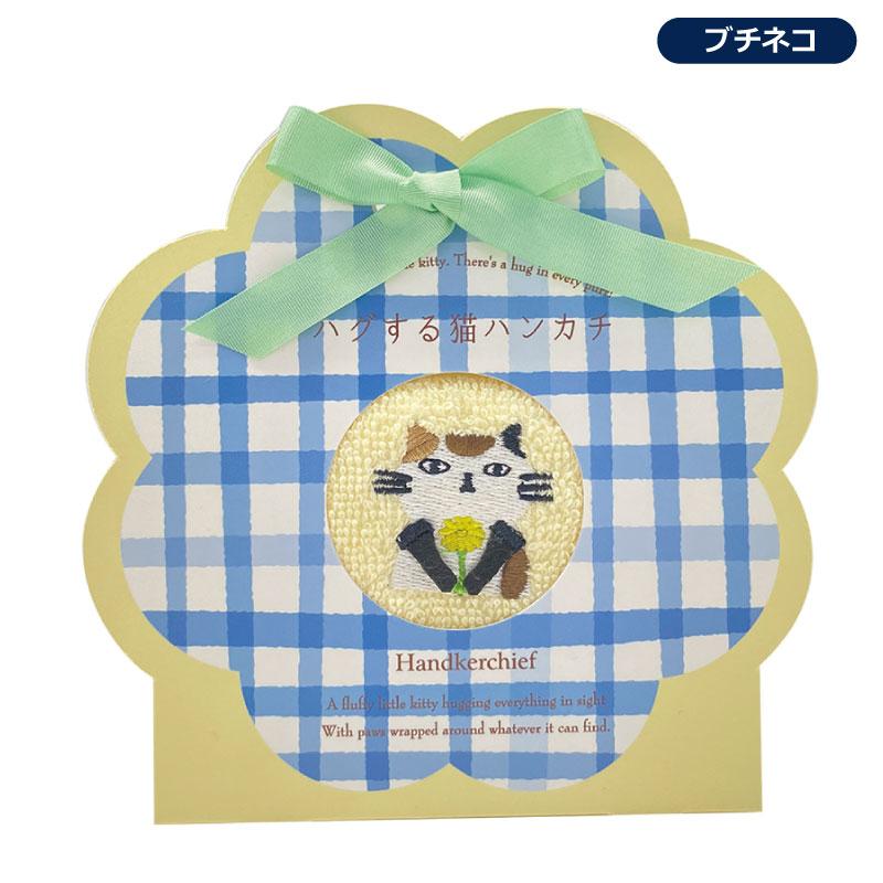 タオルハンカチ 箱入り HUGする 猫ハンカチ タオル ハンカチ 刺繍