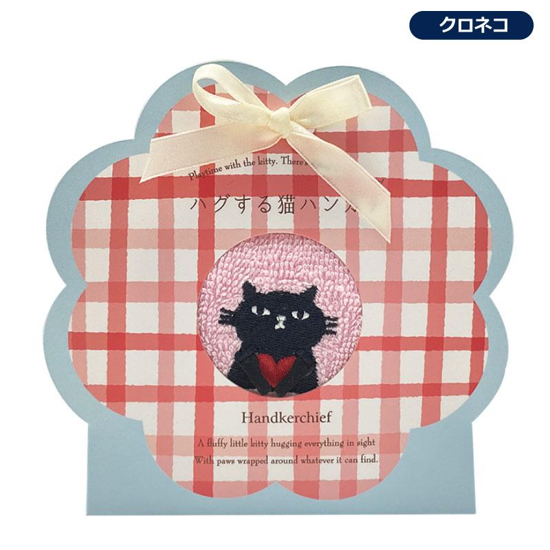 タオルハンカチ 箱入り HUGする 猫ハンカチ タオル ハンカチ 刺繍