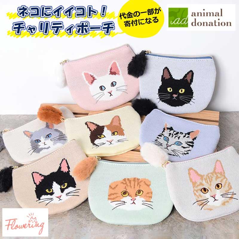 ニットポーチ ポーチ チャリティ 猫 刺繍 ねこ シッポ フラットポーチ