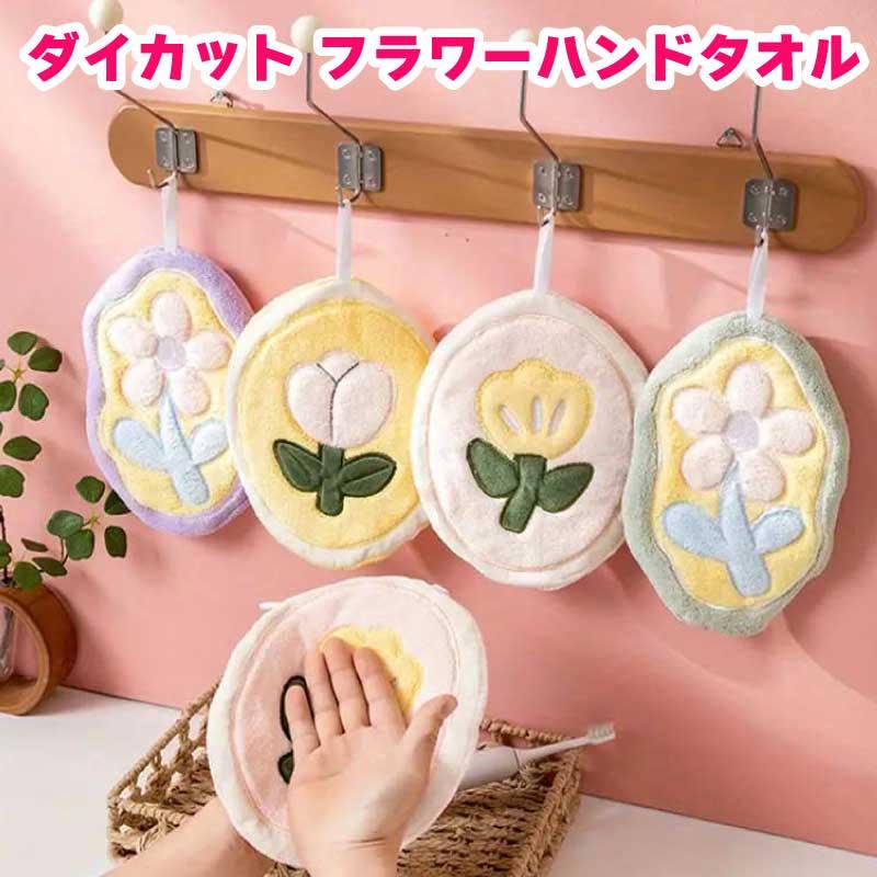 タオル ダイカット ハンドタオル フラワー おしゃれ フローラル 吸水速