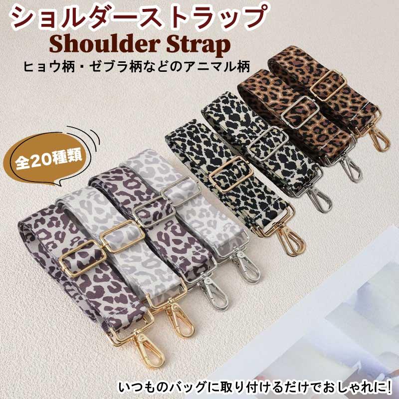 ショルダーストラップ 太め バッグストラップ 付け替え レオパード