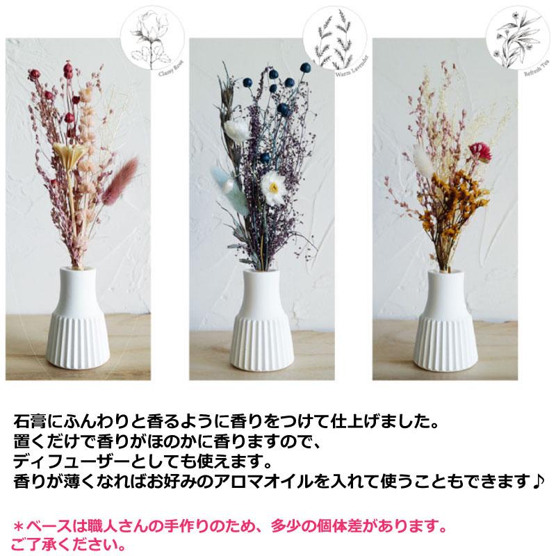 ドライフラワー フレグランス ベースセット アロマストーン 石膏 花瓶
