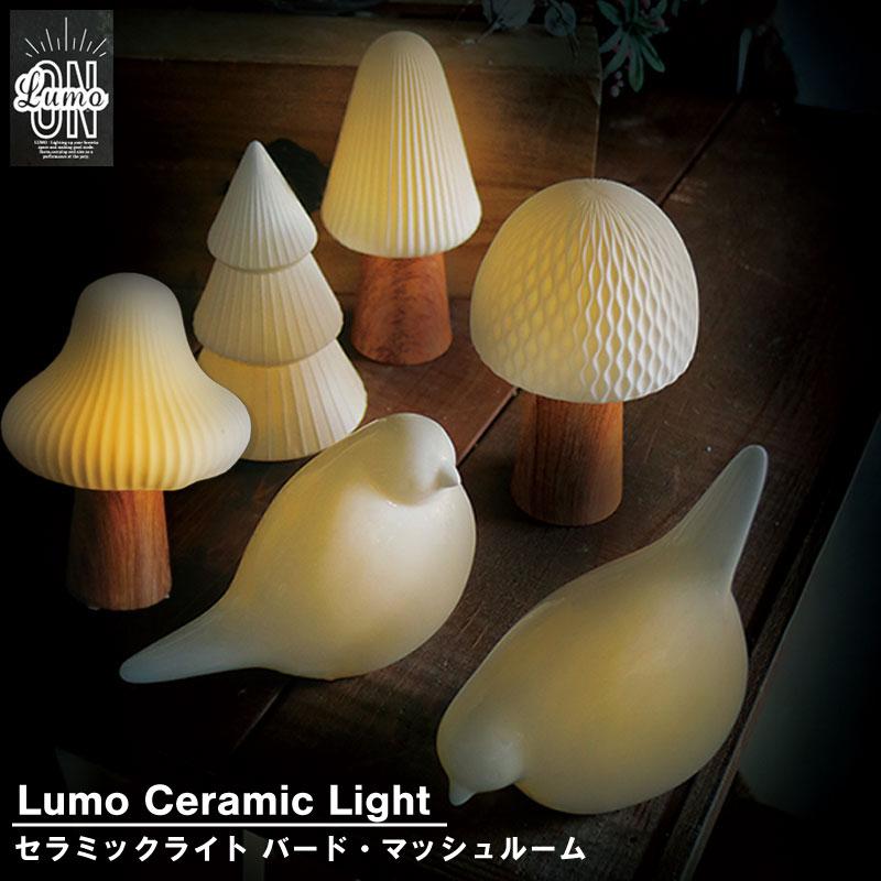 ライト LUMO セラミックライト LEDライト 北欧 鳥 バード きのこ