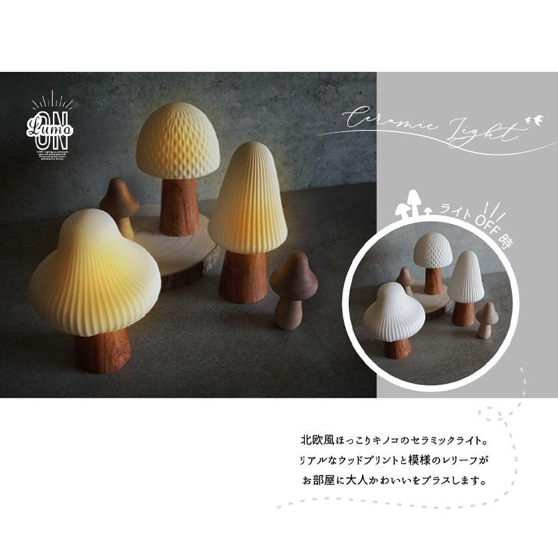 ライト LUMO セラミックライト LEDライト 北欧 鳥 バード きのこ