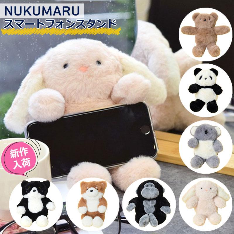 スマホスタンド NUKUMARU スマートフォンスタンド アニマル