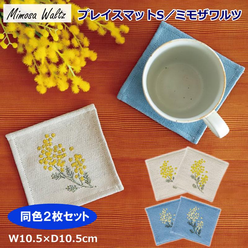 コースター 2枚セット プレイスマット S おしゃれ 北欧 布 アクセント