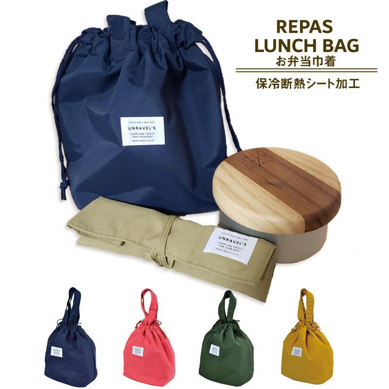 ルパ巾着 ランチバッグ お弁当 保冷バッグ おしゃれ 保冷 保温 お弁当袋 Repas ルパ 巾着袋 おにぎり ケース 巾着 ポーチ かわいい 機能的 メンズ レディース Lab 0002 雑貨のセレクトショップsmileme 通販 Yahoo ショッピング