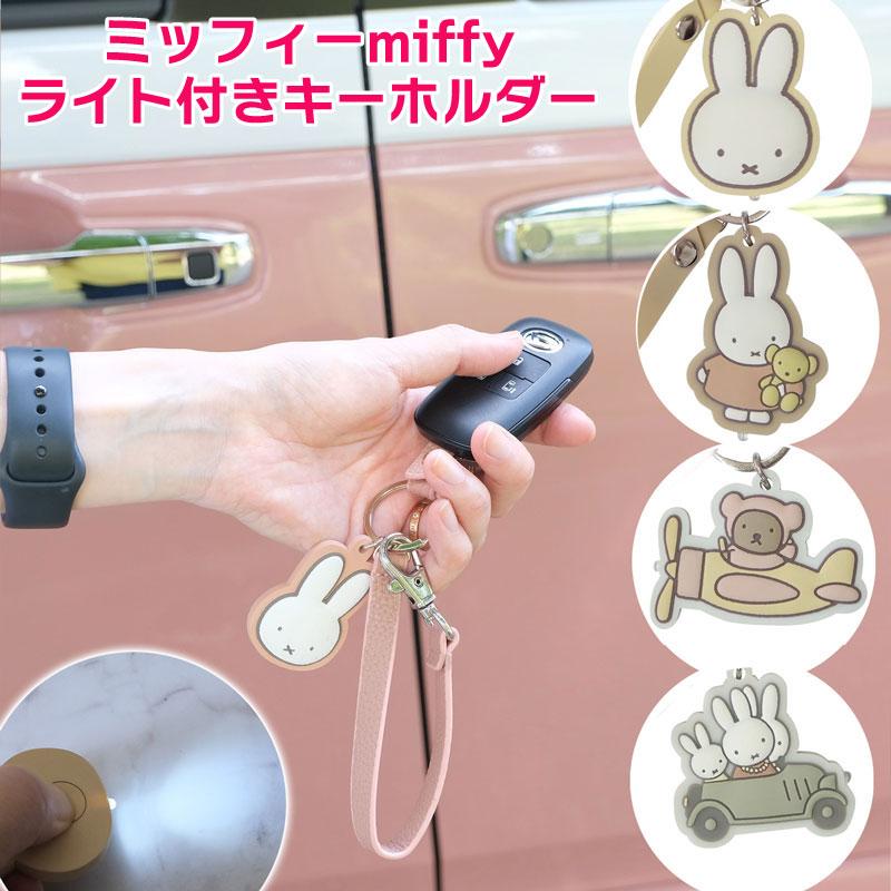 ミッフィーライト付きキーホルダー ドライブ miffy カー用品 鍵 吊り下げ スマートキーホルダー キーホルダー ライト付き 大人 母の日 かわいい おしゃれ 車 鍵