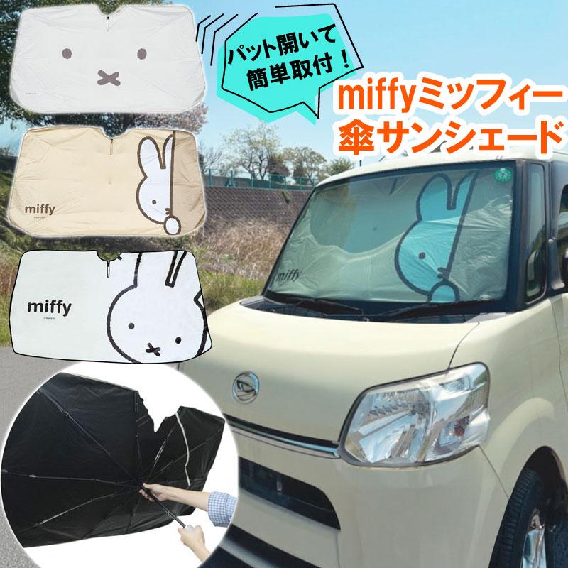 サンシェード ミッフィー 傘型 車 miffy かわいい フロントガラス