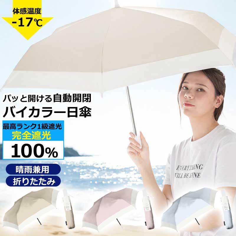 日傘 UV バイカラー 自動開閉 傘 ジャンプ式 折りたたみ 完全遮光 晴雨