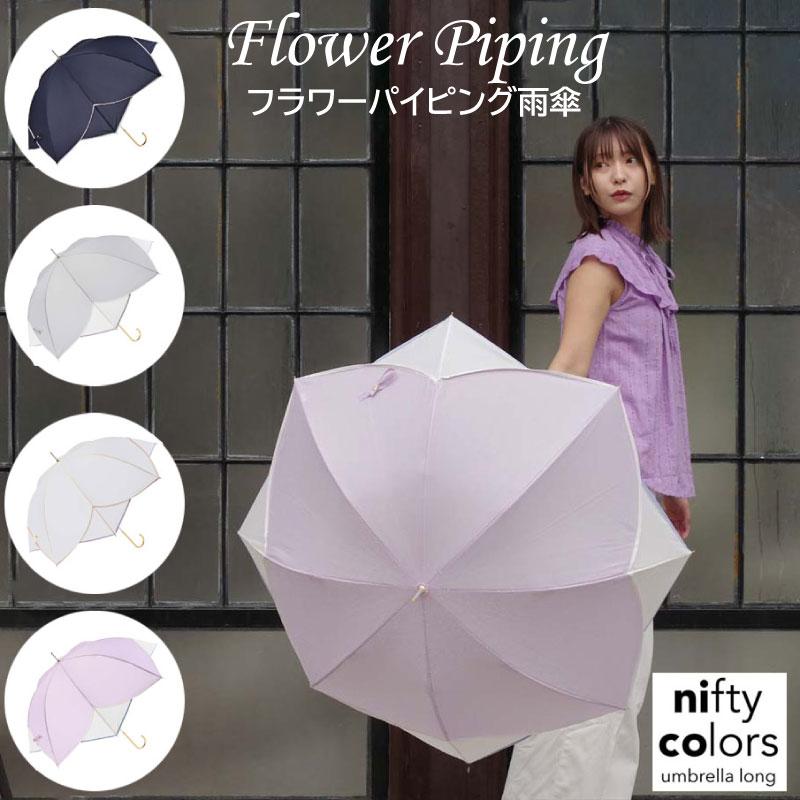 傘 フラワーパイピング 雨傘 長傘 花形 レディース 晴雨兼用 UV 傘 フラワーパイピング 雨傘 長傘 花形 レディース 晴雨兼用 UV