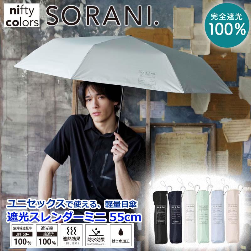 日傘 SORANI 傘 完全遮光 100％ 遮光スレンダーミニ55 男女兼用 nifty