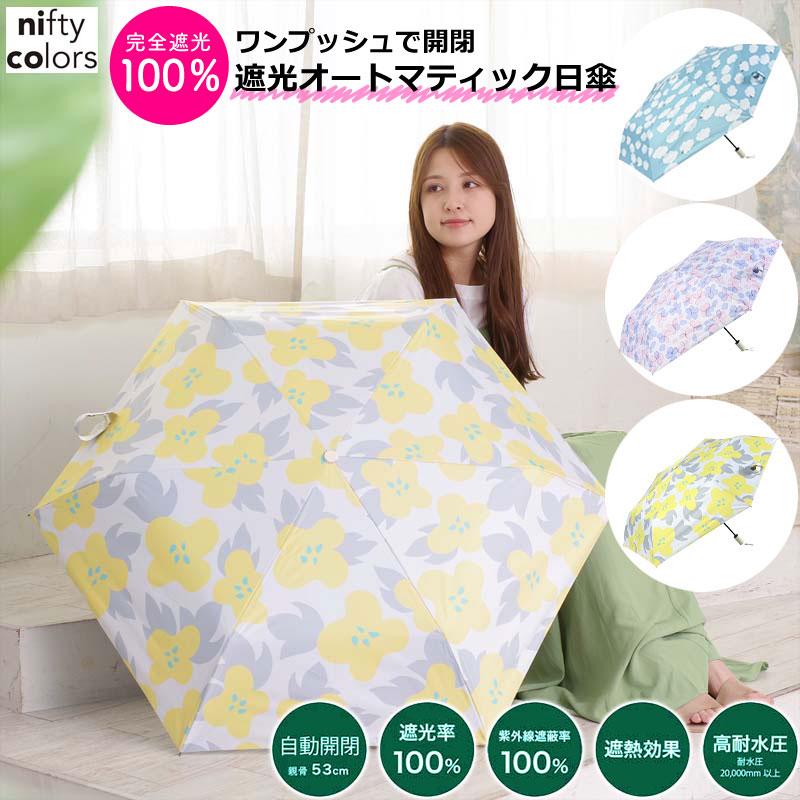 日傘 折りたたみ 完全遮光 100% 傘 自動開閉 53cm 軽量 晴雨兼用 頑丈