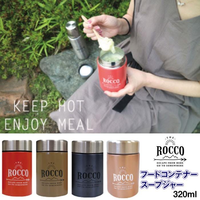 スープジャー フードポット Rocco ロッコ フードコンテナ 3ml 保温 保冷 ステンレス 早割クーポン ランチ ステンレスボトル グッズ アウトドア 弁当箱 スープ