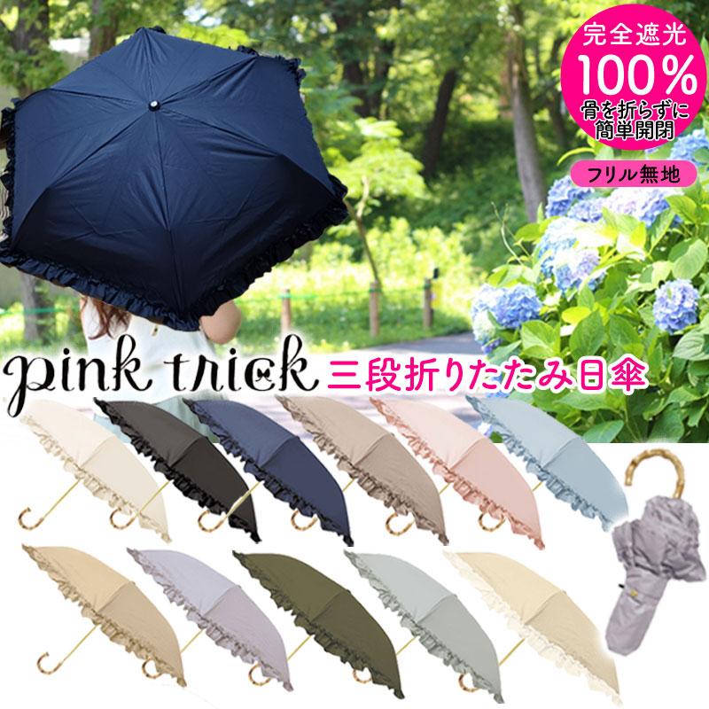 日傘 pink trick 完全遮光 100% 三段 傘 ピンクトリック 日傘 pink trick 完全遮光 100% 三段 傘 ピンクトリック