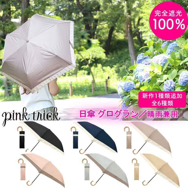 日傘 完全遮光 100% pink trick ピンクトリック 折りたたみ 傘 日傘 完全遮光 100% pink trick ピンクトリック 折りたたみ 傘