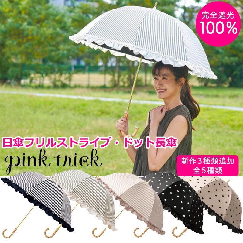 日傘 pink trick 完全遮光 100% 長傘 ストライプ フリル 50cm ピンク