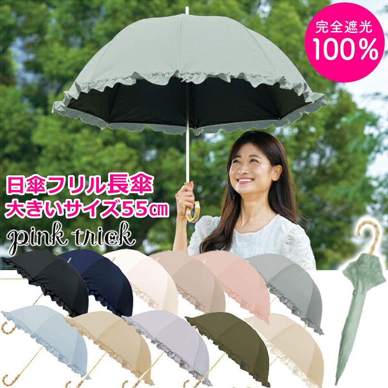 22%OFF 日傘 pink trick ピンクトリック 完全遮光 遮光率100% 55cm 長