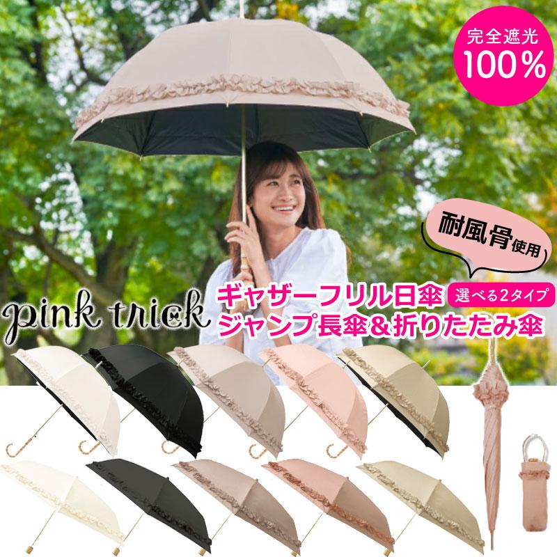 半額 日傘 三段 折りたたみ 完全遮光 100% ギャザーフリル長傘 半額 日傘 三段 折りたたみ 完全遮光 100% ギャザーフリル長傘