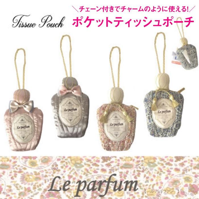 ポケットティッシュ ケース ポーチ おしゃれ ティッシュ 携帯用 Le Parfum ルパルファン 香水 型 ミニポーチ リップ 小物入れ ちり紙 チャーム バッグ 吊り下げ Po A 0010 雑貨のセレクトショップsmileme 通販 Yahoo ショッピング