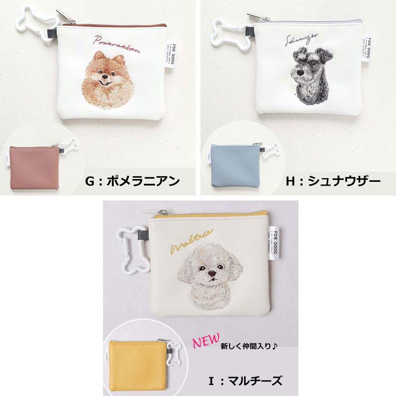 ポーチ 犬 フラットポーチ 刺繍 チャリティおしゃれ ペット カラビナ