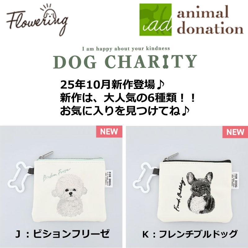 ポーチ 犬 フラットポーチ 刺繍 チャリティおしゃれ ペット カラビナ