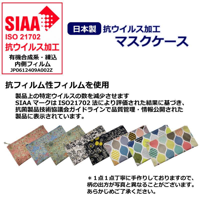 抗ウイルス加工 マスクケース 日本製 マスクポーチ ウイルス対策 抗菌 