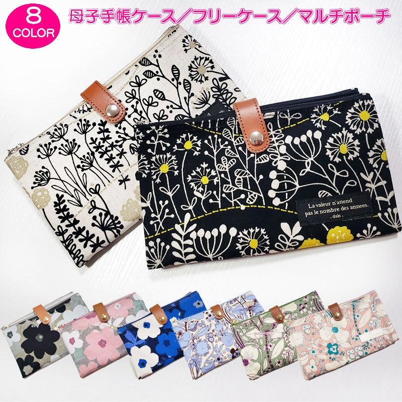 フリーケース 母子手帳ケース マルチポーチ メイクポーチ オーガナイザー 通帳 マルチ ケース ポーチ 収納 おしゃれ 文具 マルチケース お薬手帳 小物 北欧 Switch 0005 雑貨のセレクトショップsmileme 通販 Yahoo ショッピング