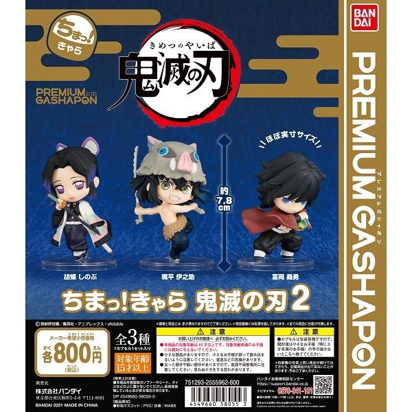 鬼滅の刃　プレミアムガチャ　ちまっ！　きゃらフィギュアまとめ売り 正規品】鬼滅の刃 プレミアムガチャ ちまっ！キャラ 第2弾！『胡蝶