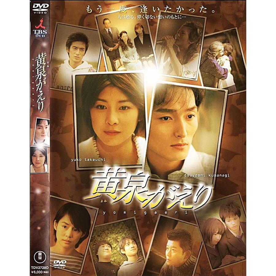 黄泉がえり 竹内結子・草なぎ剛/DVD特典 特製解説書封入 黄泉がえり 竹内結子・草なぎ剛/DVD特典 特製解説書封入