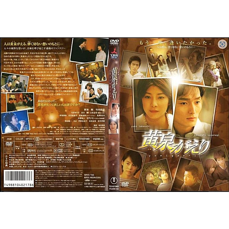 黄泉がえり 竹内結子・草なぎ剛／DVD特典 特製解説書封入