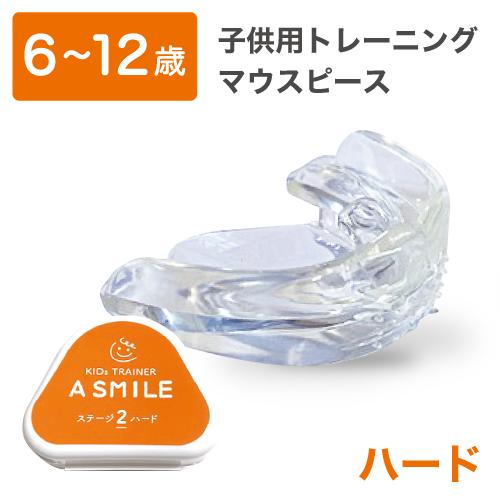 購買 A Smile ハード 子供用 歯列ケア 歯ぎしり イビキ 鼻呼吸トレーニング お口