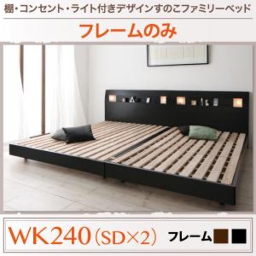 ブラック ベッドフレームのみ ワイドK240(SD×2) ALUTERIA アルテリア 棚・コンセント・ライト付きデザインすのこベッド｜smilepocket