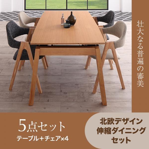 ナチュラル チャコールグレー 5点セット(テーブル+チェア4脚) W140-240 