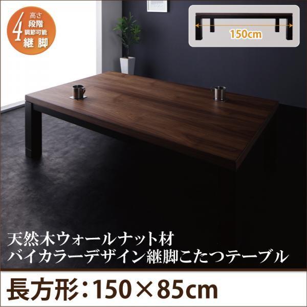 ウォールナットブラウン×ブラック 5尺長方形(85×150cm) 天然木ウォールナット材バイカラーデザイン継脚こたつテーブル Jerome ジェローム