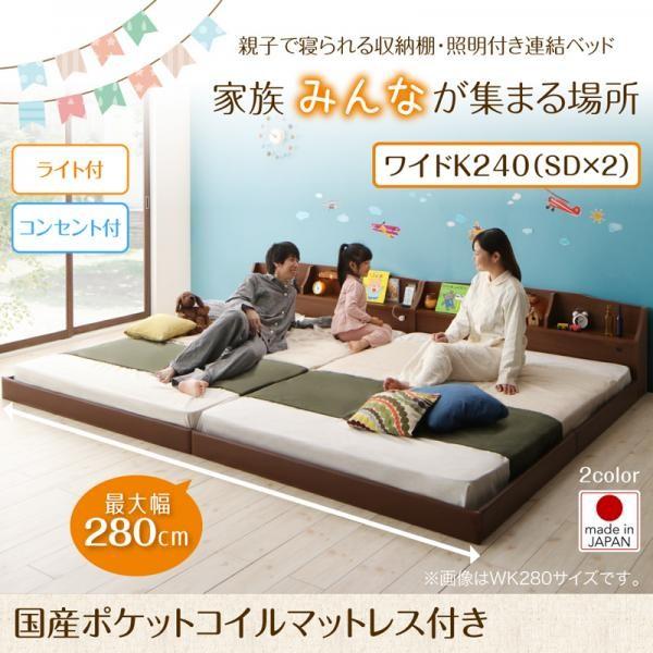 直営店☆フレーム、マットレスセット☆ブラック 国産ポケットコイルマットレス付き ワイドK240(SD×2) 親子で寝られる収納棚・照明付き連結ベッド JointFamily ジョイント・ファミリー